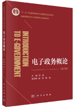 03333电子政务概论自考教材