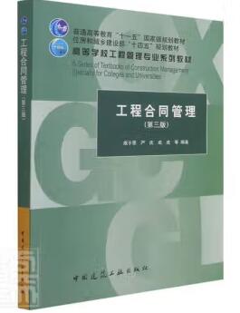 13634工程合同管理自考教材