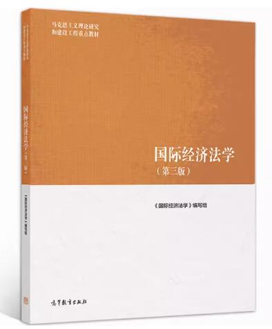 13702国际经济法自考教材