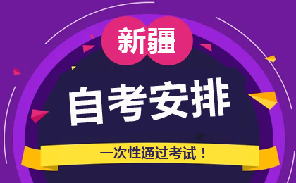 2026年4月新疆自考考試安排