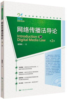 14339网络传播法规自考教材