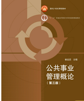 03331公共事业管理自考教材