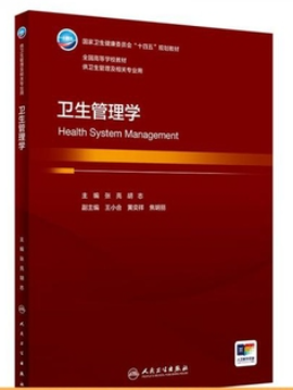 05724公共卫生管理自考教材
