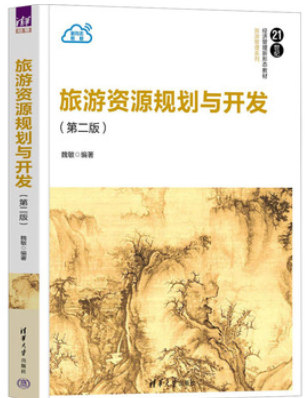 14003旅游资源规划与开发自考教材