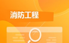 消防工程(2026年启用)