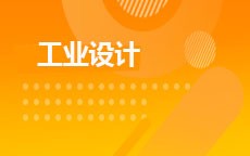 工业设计(2026年启用)