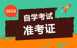 2026年1月江蘇自考準(zhǔn)考證打印時(shí)間