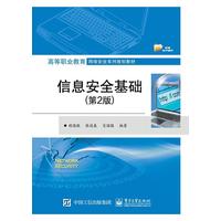 14481信息安全基础自考教材