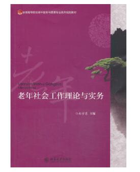 13971老年社会学与社会工作自考教材