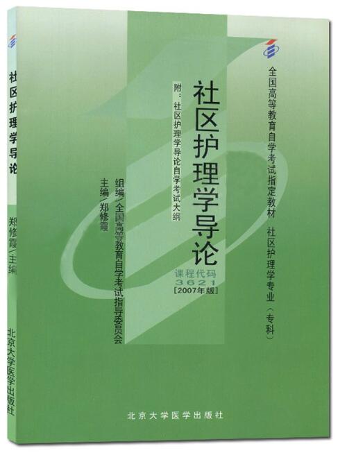 13208社区护理学导论自考教材