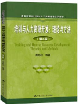 14056培训与人力资源开发自考教材