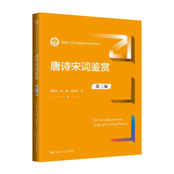 14287唐宋诗词专题自考教材