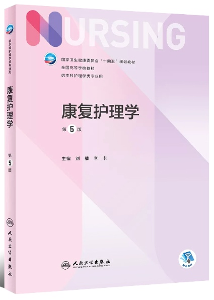 04436康复护理学自考教材