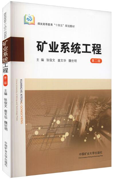 13324采矿系统工程自考教材