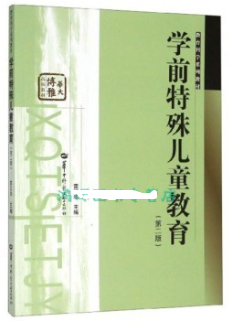 14501学前儿童特殊教育自考教材