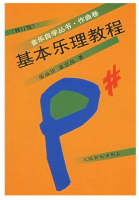 13779基本乐理自考教材