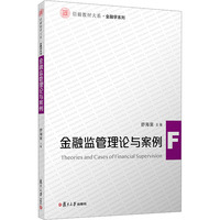 13877金融监管学自考教材