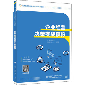 14198生产经营决策模拟自考教材