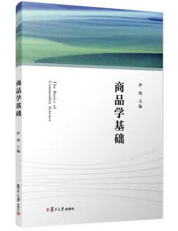 07992商品学基础自考教材