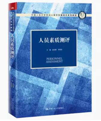 14112人员素质测评理论与方法自考教材