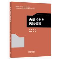 14033内部控制与风险管理自考教材