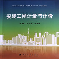 13279安装工程技术计量与计价自考教材