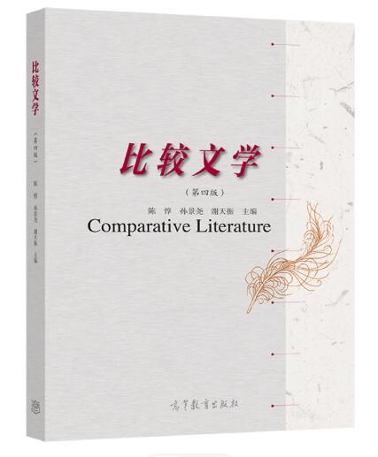 10396比较文学研究自考教材