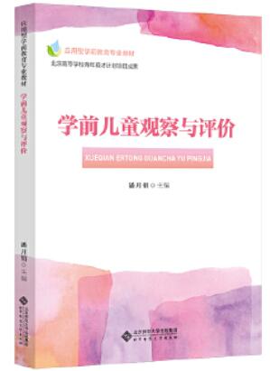 14492学前儿童发展的观察与评价自考教材