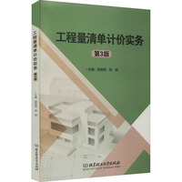 04228建设工程工程量清单计价实务自考教材