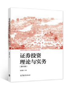 14653证券投资理论与实务自考教材