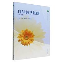 14747自然科学基础自考教材