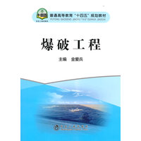 13301爆破工程自考教材