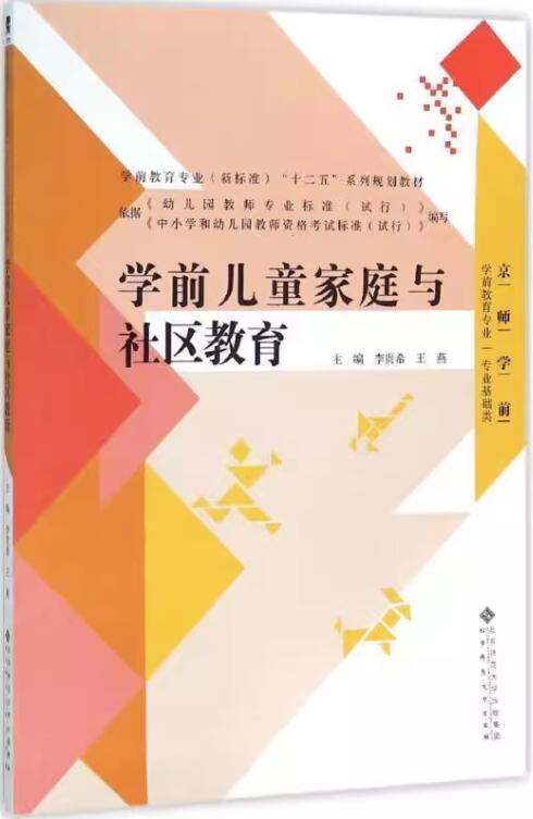 14494学前儿童家庭与社区教育自考教材