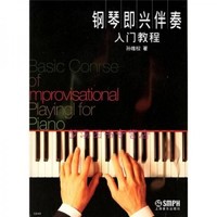 13287伴奏(实践)自考教材
