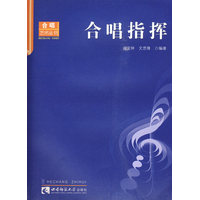13727合唱与指挥基础(实践)自考教材