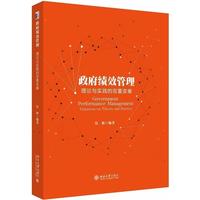 14655政府绩效管理自考教材