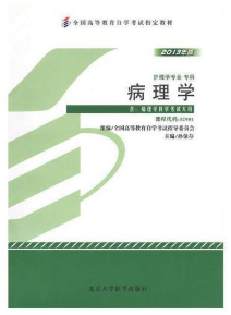 13306病理生理学自考教材
