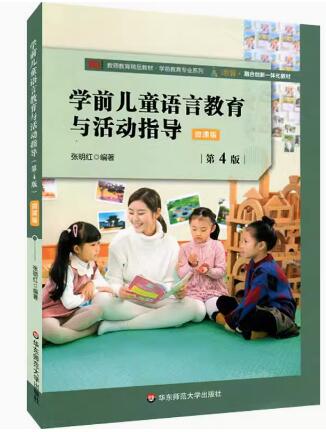 14504学前儿童语言教育自考教材