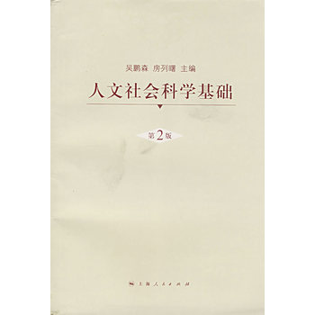 14110人文社会基础自考教材