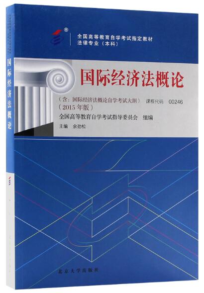 13702国际经济法自考教材