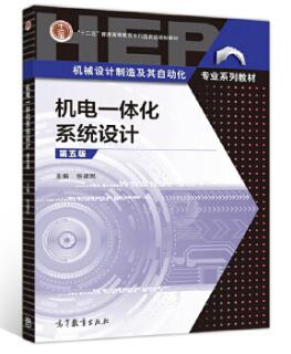 14774机电一体化系统设计自考教材
