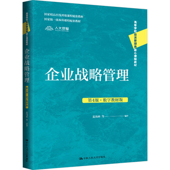 14071企业战略管理自考教材