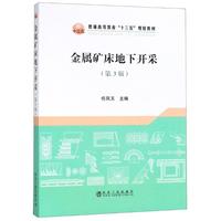 08143非煤开采技术自考教材