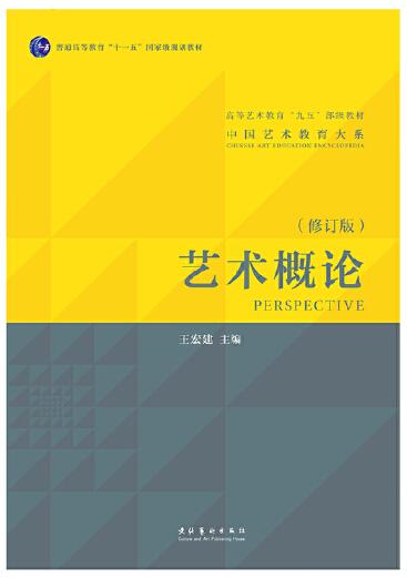 14569艺术概论(教育)自考教材