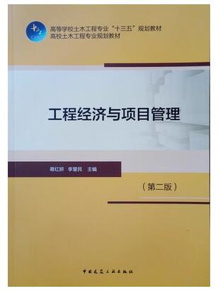08458土木工程经济与项目管理自考教材