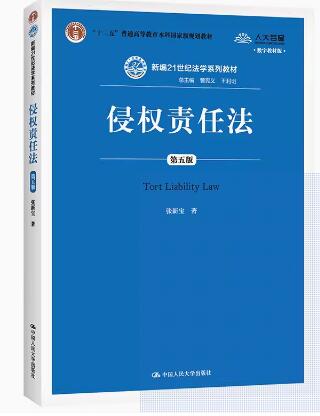 14081侵权责任法自考教材