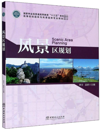 03383风景区规划自考教材