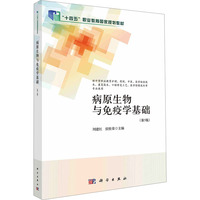02895病原生物学与免疫学基础自考教材