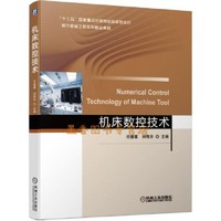 05785数控原理与数控技术运用自考教材