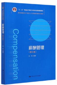 06091薪酬管理 自考教材